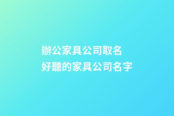 辦公家具公司取名 好聽的家具公司名字